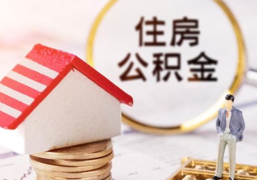 咸阳中山住房公积金如何提取（咸阳中山住房公积金提取流程）