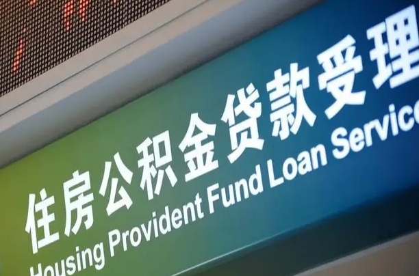 咸阳阎良区公积金代办（咸阳阎良区公积金代办机构）